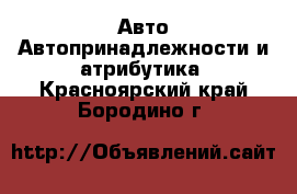 Авто Автопринадлежности и атрибутика. Красноярский край,Бородино г.